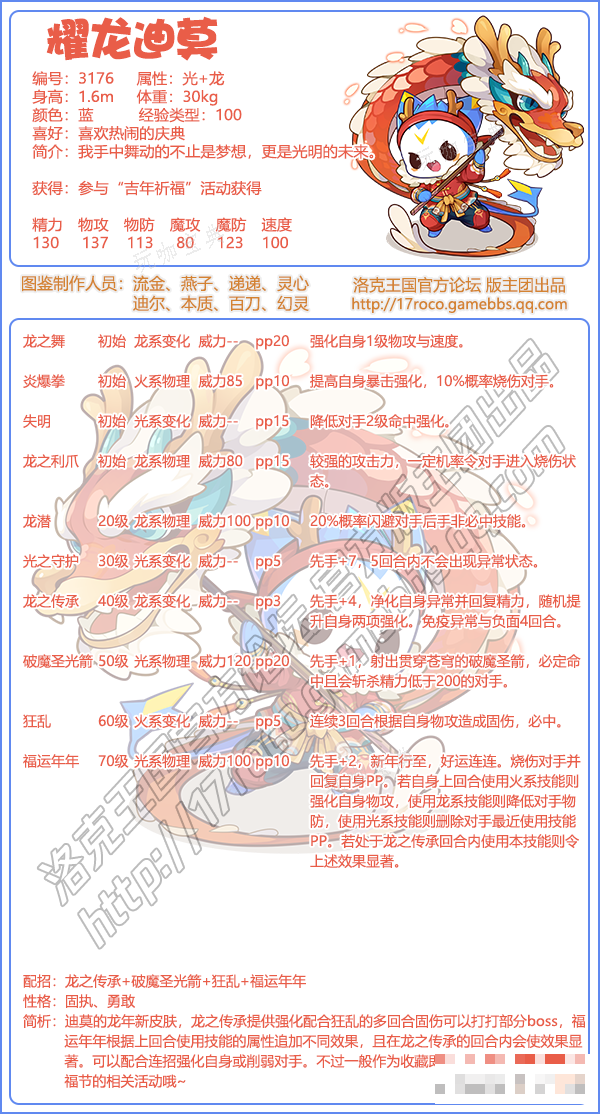 《洛克王国》耀龙迪莫介绍