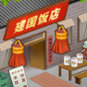 那个年代的饭店下载最新版