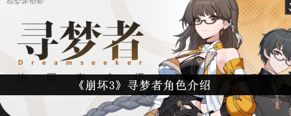 崩坏3寻梦者角色怎么样