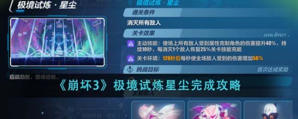 崩坏3极境试炼星尘怎么完成