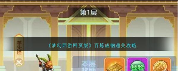 梦幻西游网页版百炼成钢怎么通关