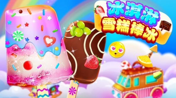 冰淇淋雪糕棒冰安卓下载