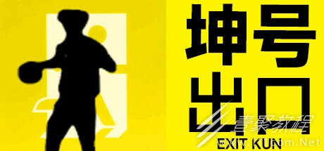 坤号出口无法启动解决方法