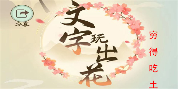 文字玩出花穷得吃土怎么过