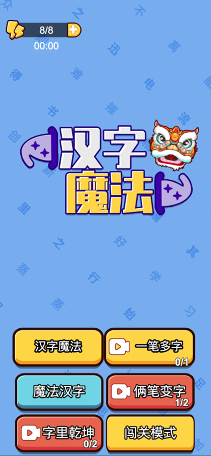 汉字魔法闯关下载安装