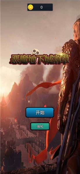 恶魔地下城割草免费正版