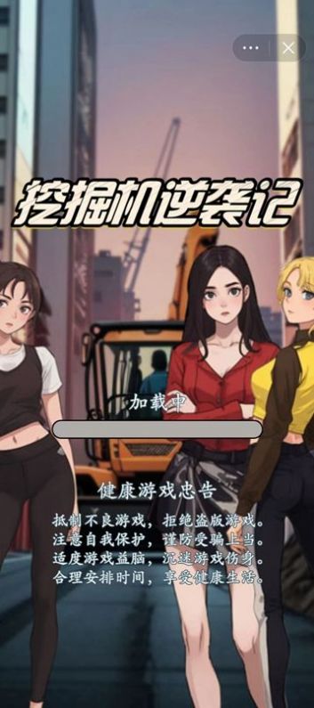 挖掘机逆袭记安卓下载