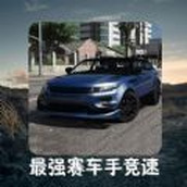 最强赛车手竞速安卓下载