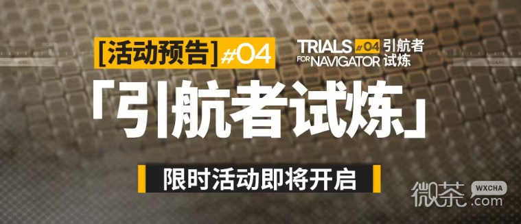 明方舟引航者试炼#04速览