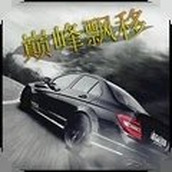 巅峰漂移安装包