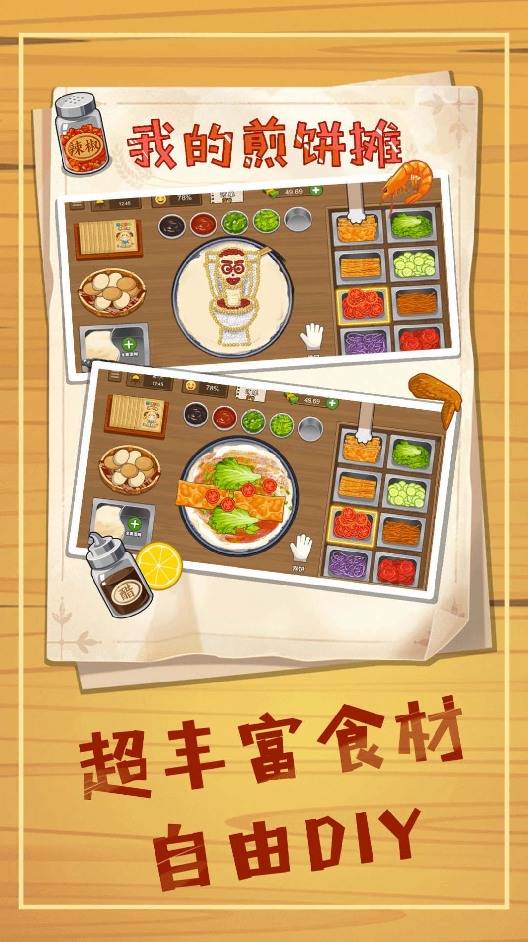 煎饼摊模拟版