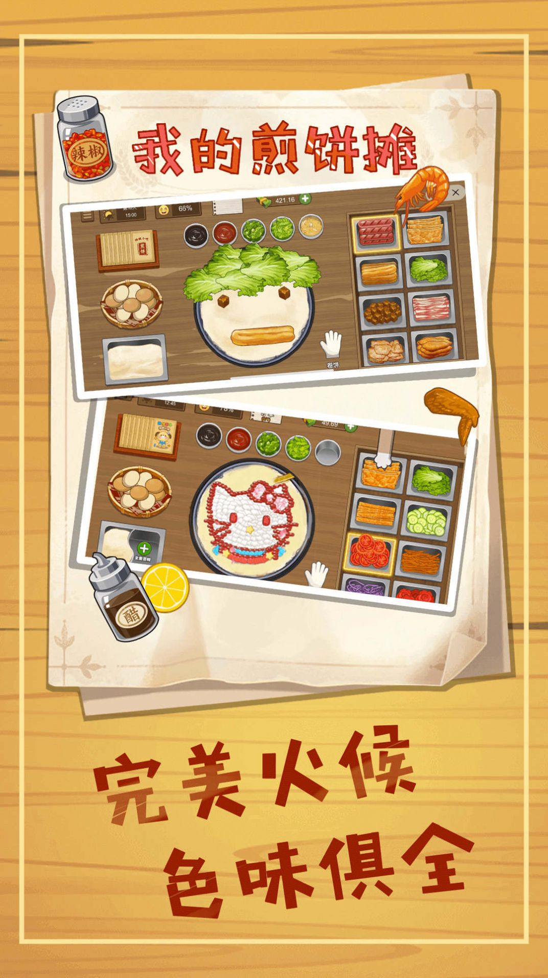 煎饼摊模拟版