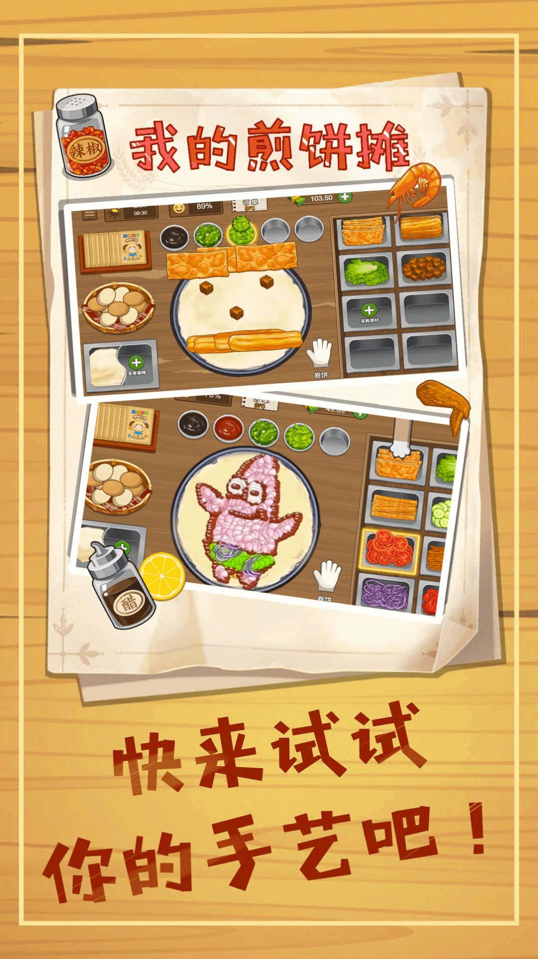 煎饼摊模拟版