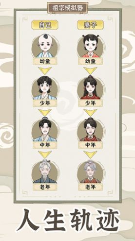 祖宗模拟器传承折相思安卓版