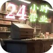 我在末世开超市（安卓版）