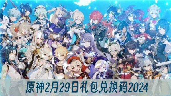 原神2月29日礼包兑换码2024