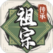 祖宗模拟器传承折相思安卓版
