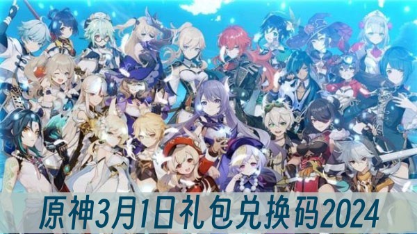 原神3月1日礼包兑换码2024