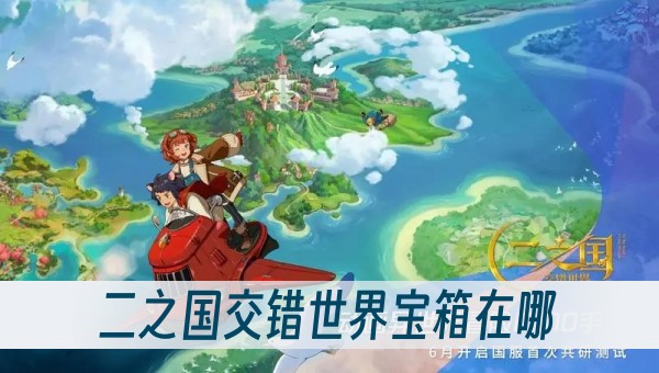 二之国交错世界宝箱在哪