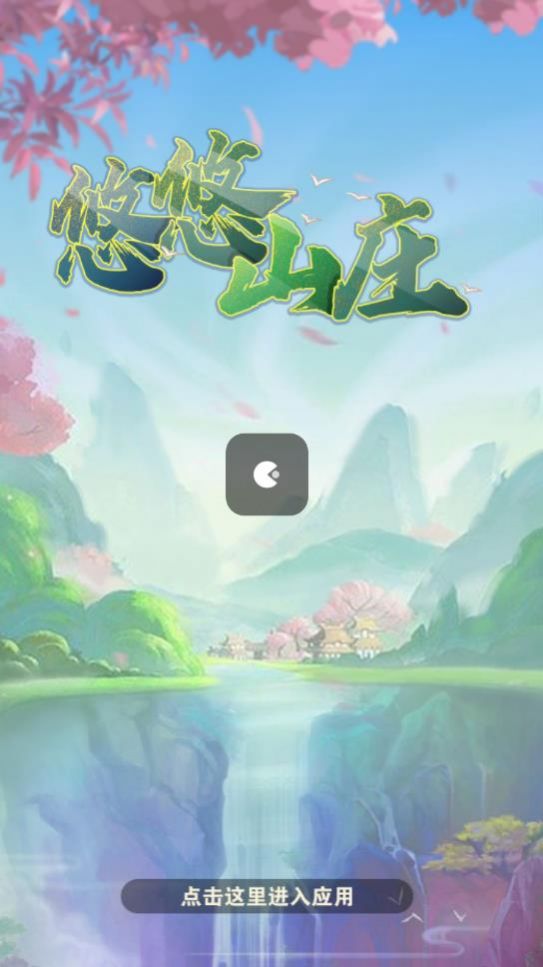 悠悠山庄游戏安装