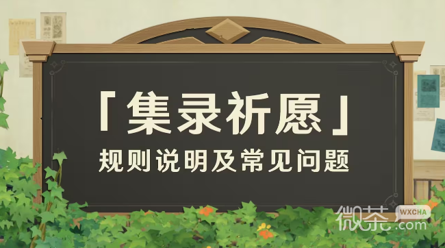 原神“集录祈愿”规则说明详情