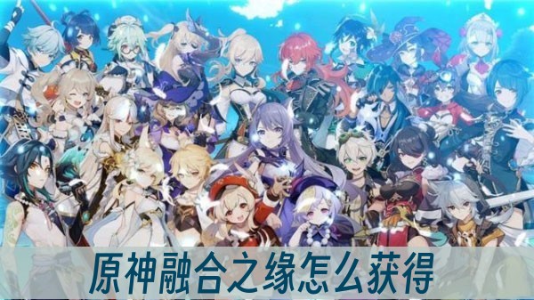 原神融合之缘怎么获得