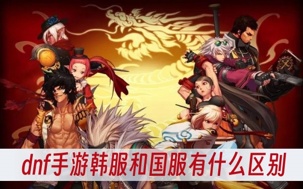 dnf手游韩服和国服有什么区别
