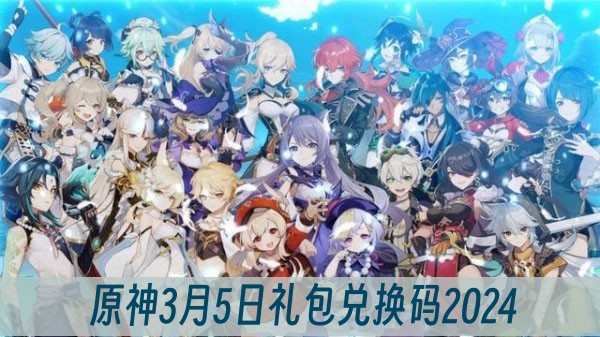 原神3月5日礼包兑换码2024