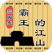 三国志霸王的江山下载最新版