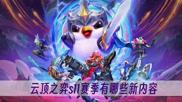 云顶之弈s11赛季有哪些新内容