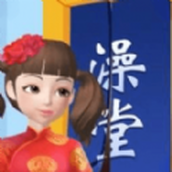 红星洗浴城游戏安装