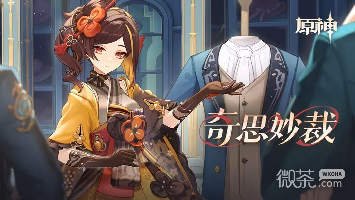 原神“奇思妙才”活动介绍