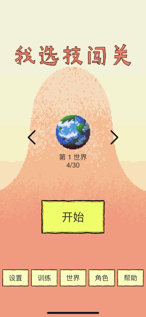 我选技闯关下载最新版