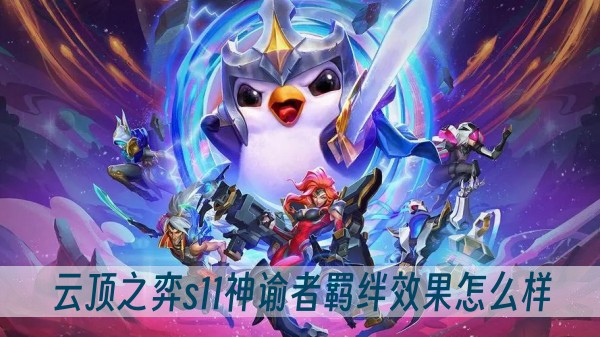 云顶之弈s11神谕者羁绊效果怎么样