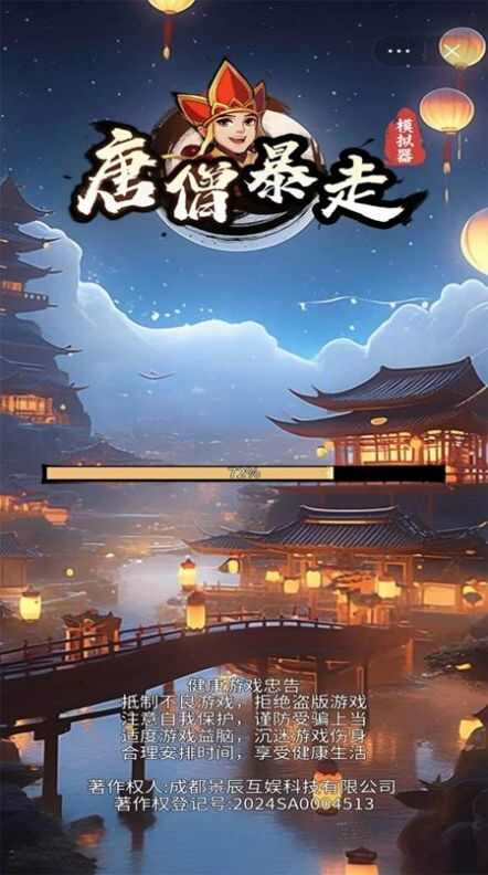 唐僧暴走模拟器手机版