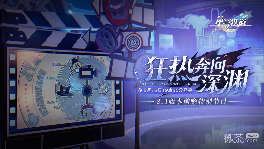 崩坏星穹铁道2.1版本前瞻直播时间一览