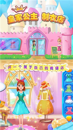 皇家公主制衣店游戏下载