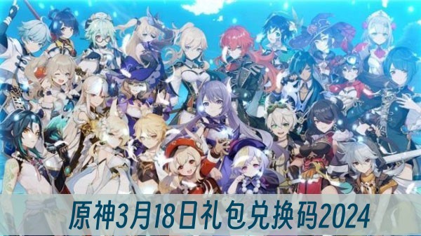 原神3月18日礼包兑换码2024