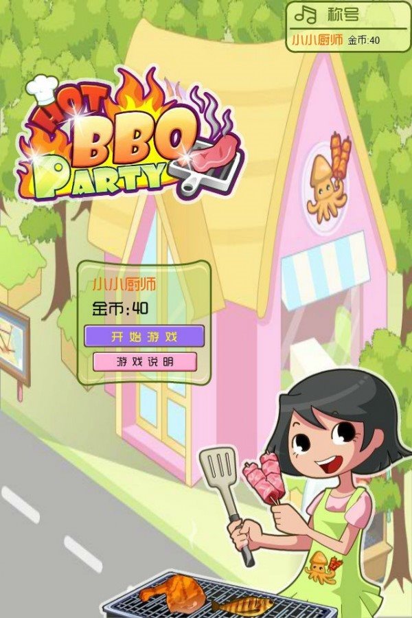 经营烧烤店免费正版