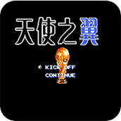 天使之翼2免费正版