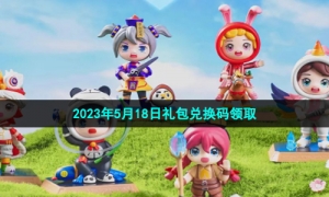 《创造与魔法》2023年5月18日礼包兑换码领取