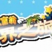 大富翁世界之旅3下载