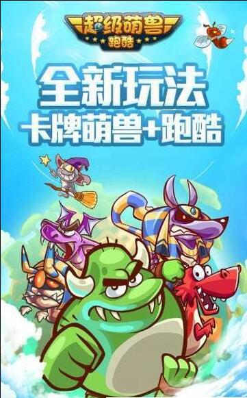 超级萌兽跑酷手机版