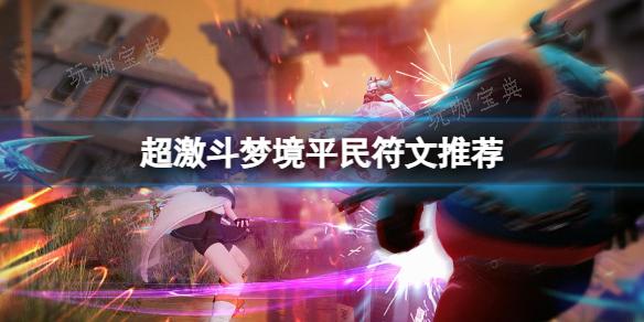 《超激斗梦境》平民符文推荐