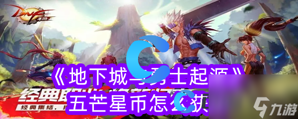 地下城与勇士起源五芒星币怎么获取