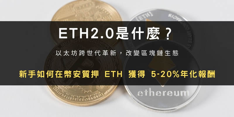 ETH2.0教学：币安上质押ETH操作步骤与收益计算