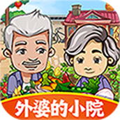 外婆的小院手游