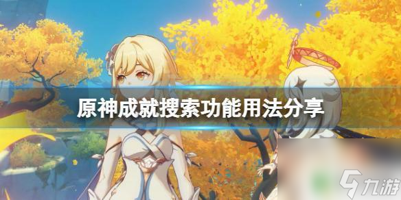 原神怎么找自己完成的成就 原神成就怎么搜索