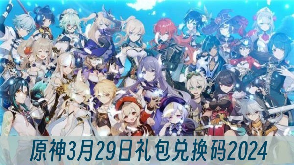 原神3月29日礼包兑换码2024