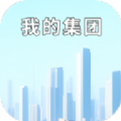 我的集团安卓下载